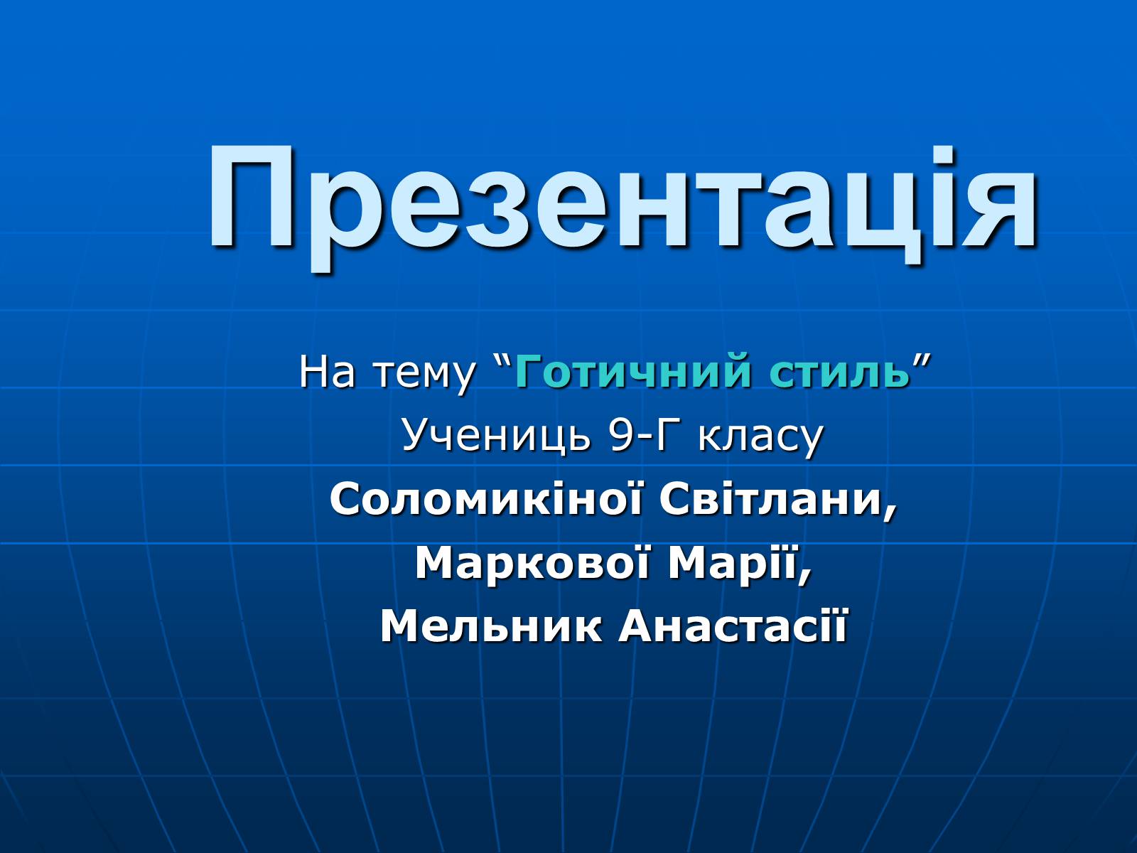 Презентація на тему «Готичний стиль» (варіант 1) - Слайд #1