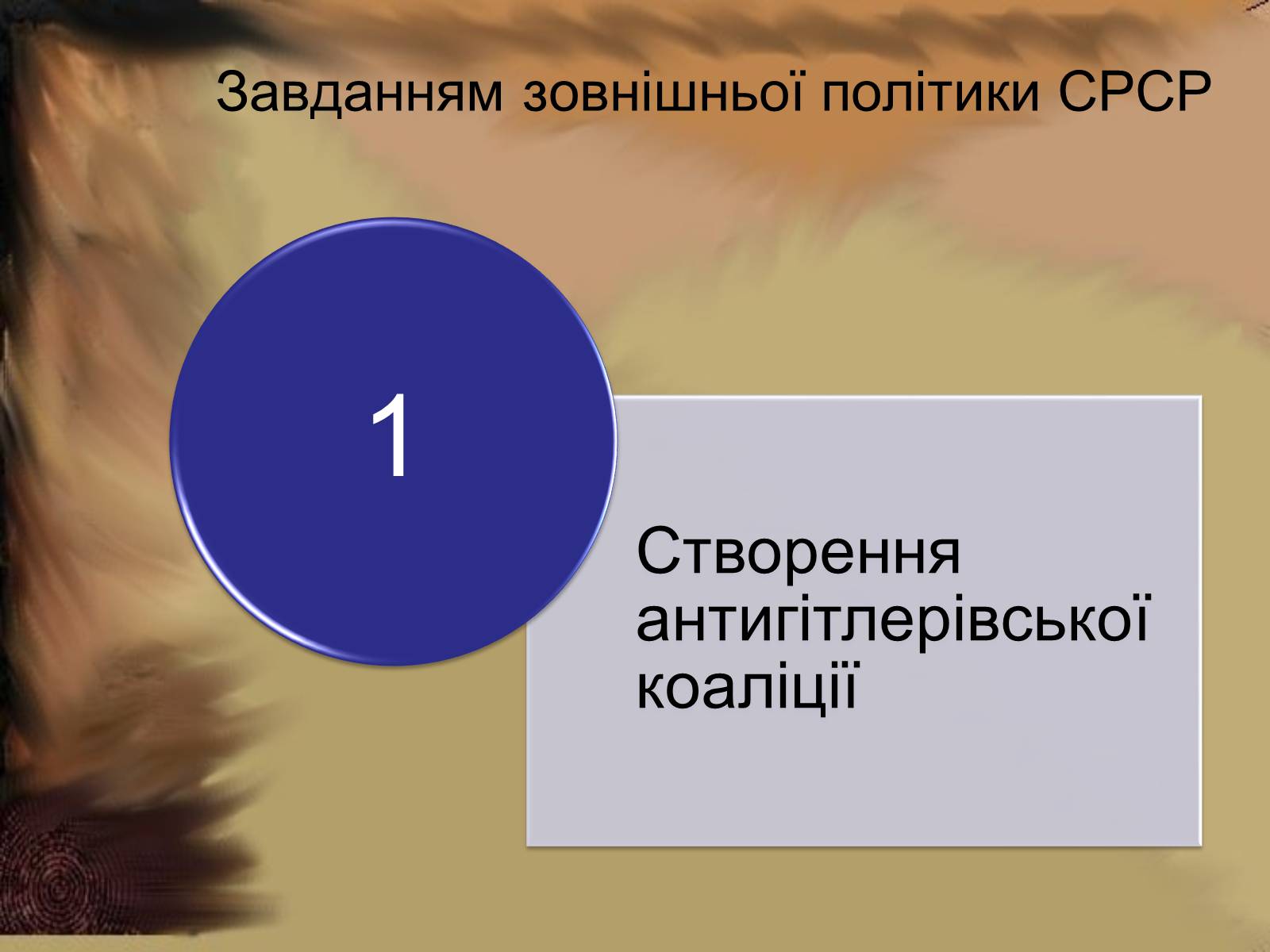 Презентація на тему «Відкриття другого фронту» - Слайд #3