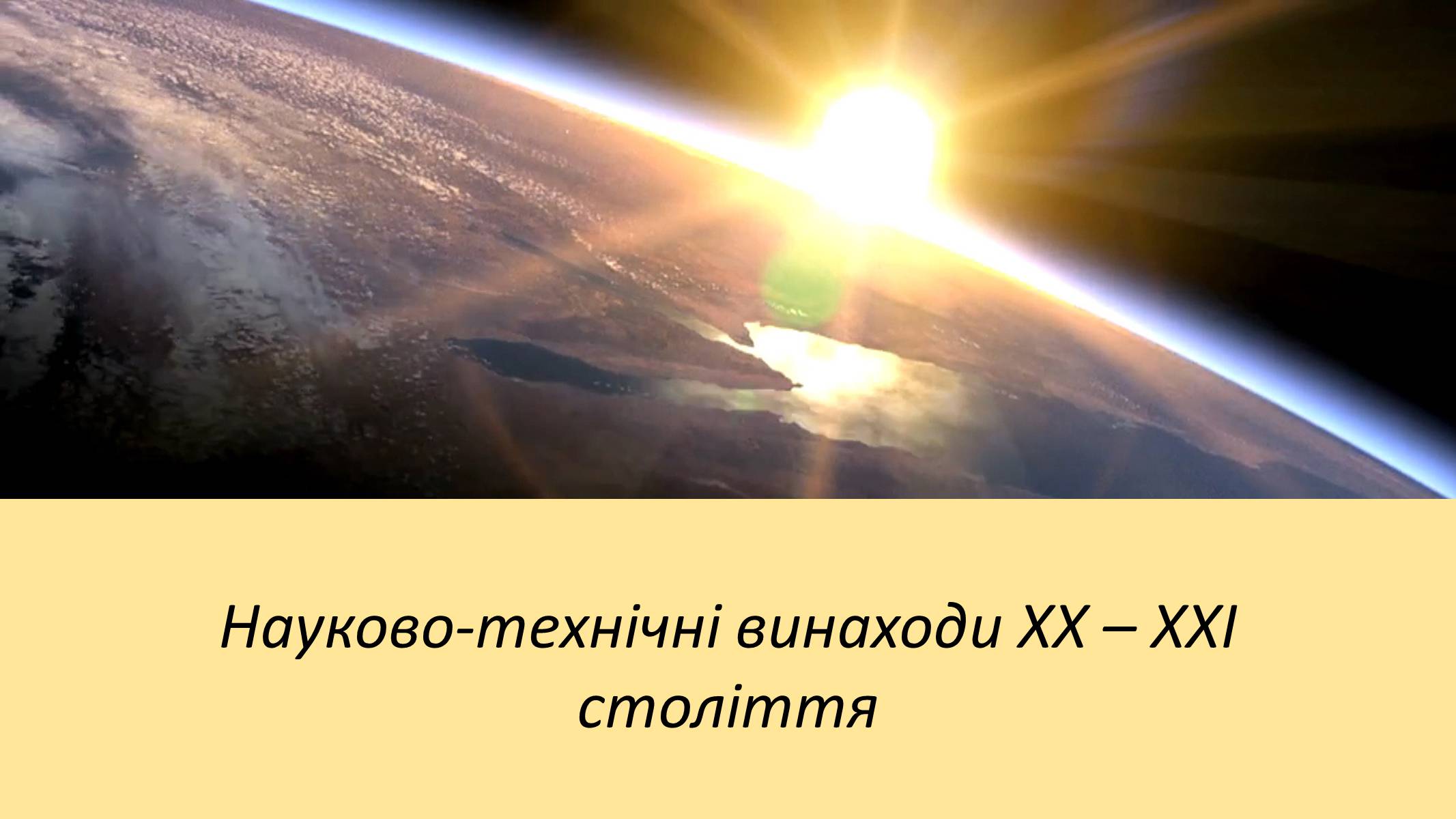 Презентація на тему «Науково-технічні винаходи XX – XXI століття» - Слайд #1