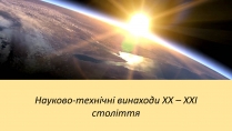 Презентація на тему «Науково-технічні винаходи XX – XXI століття»