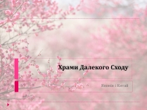 Презентація на тему «Храми Далекого Сходу» (варіант 1)