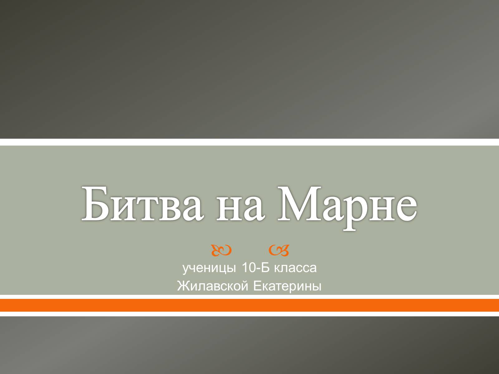 Презентація на тему «Битва на Марне» - Слайд #1