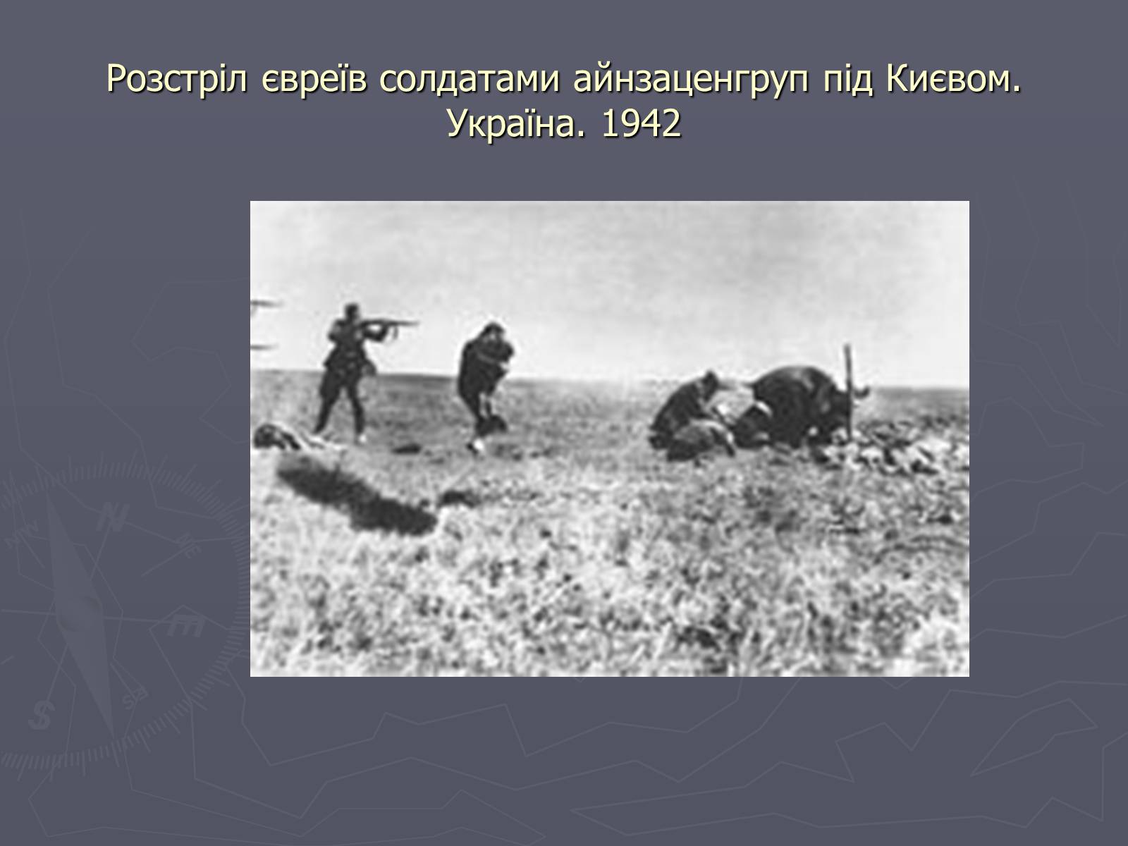 Презентація на тему «Холокост» (варіант 5) - Слайд #13