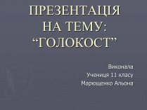 Презентація на тему «Холокост» (варіант 5)