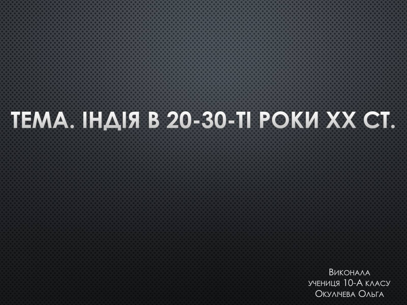 Презентація на тему «Індія в 20-30-ті роки XX ст» - Слайд #1