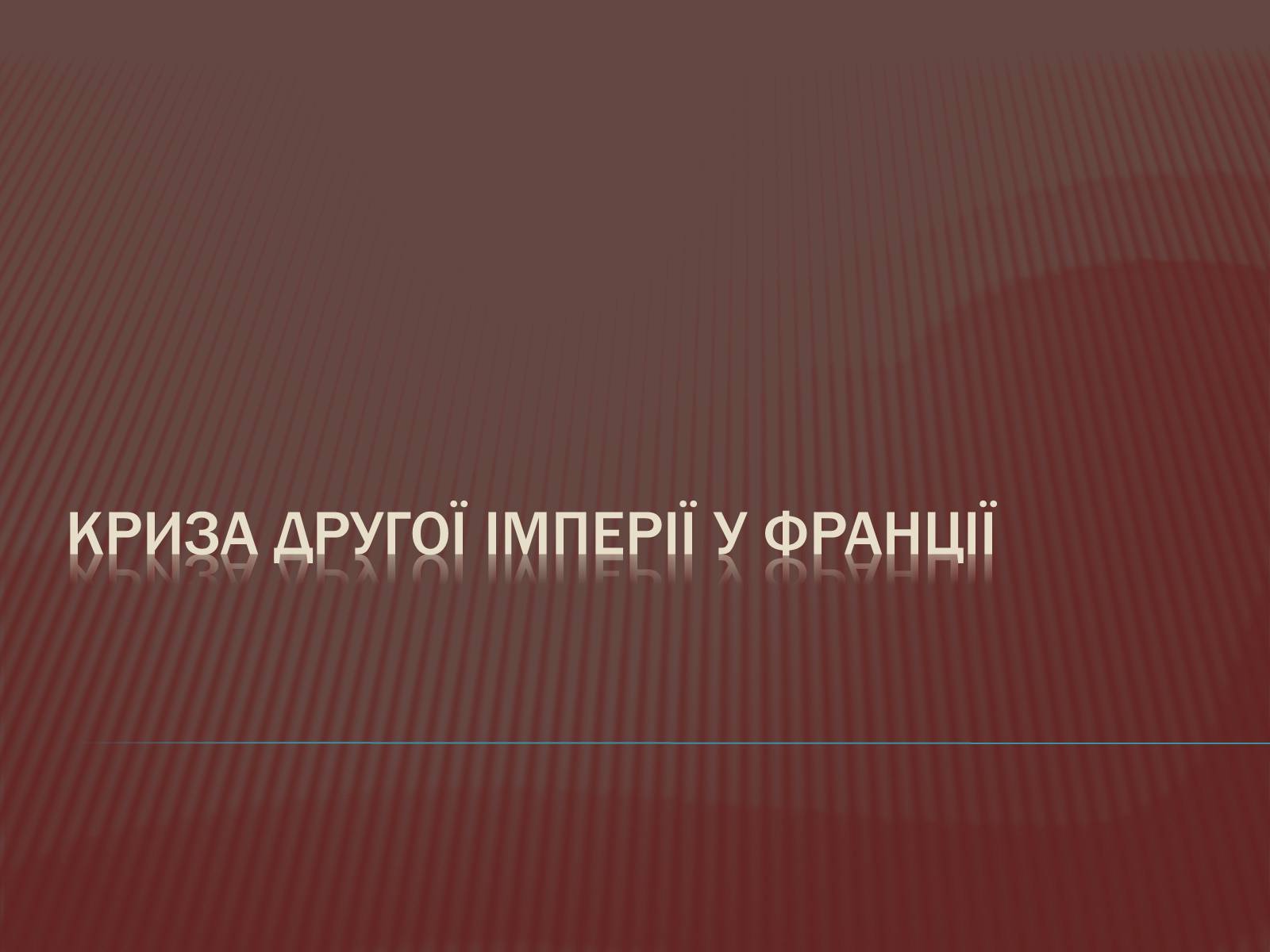 Презентація на тему «Криза другої імперії у Франції» - Слайд #1