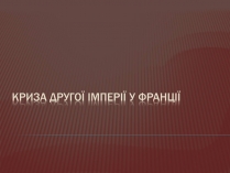 Презентація на тему «Криза другої імперії у Франції»