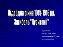 Презентація на тему «Підводна війна 1915-1916 рр»