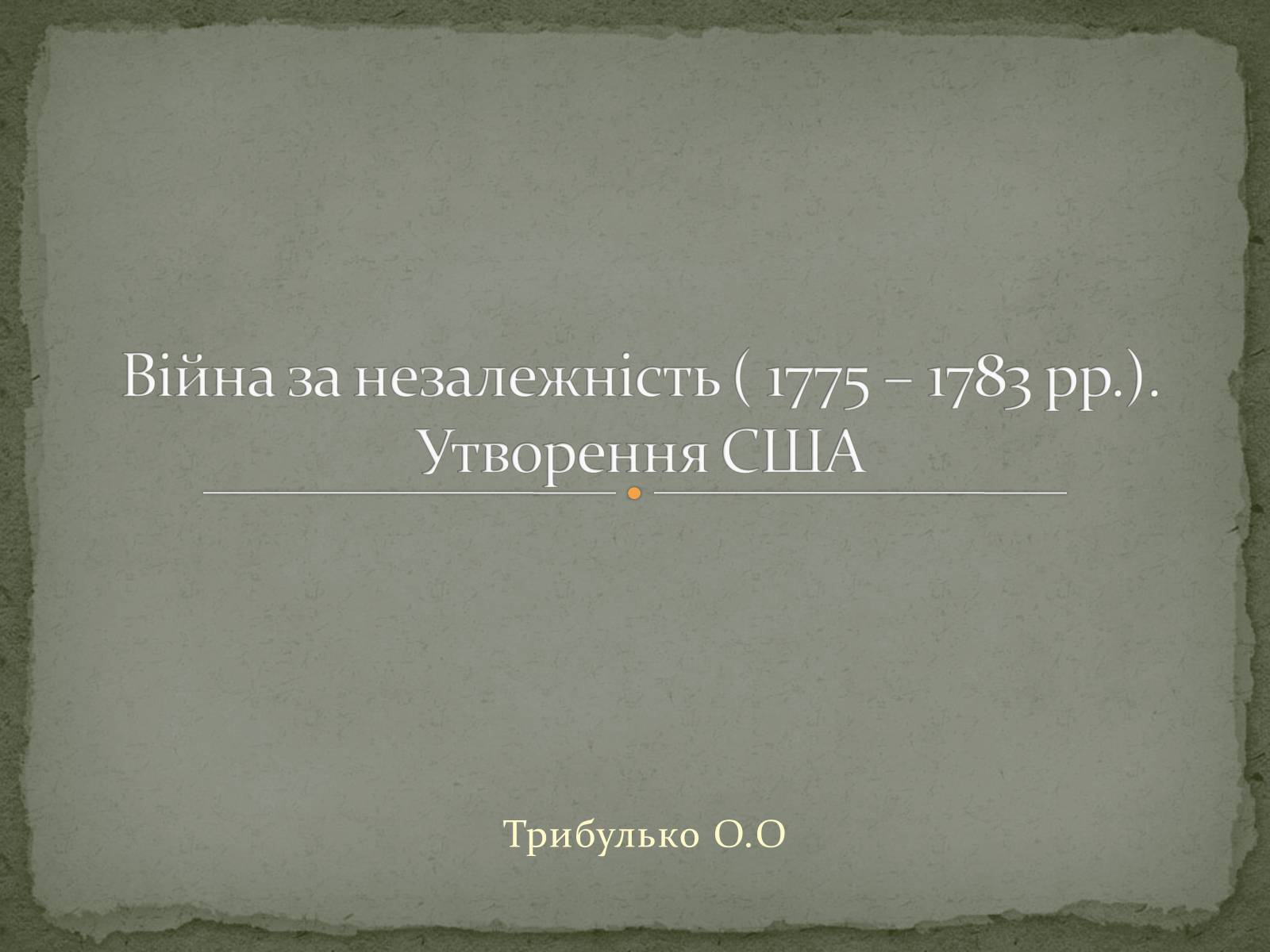 Презентація на тему «Війна за незалежність (1775 – 1783 рр.). Утворення США» - Слайд #1