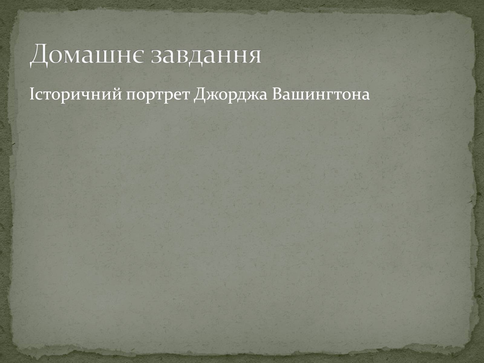 Презентація на тему «Війна за незалежність (1775 – 1783 рр.). Утворення США» - Слайд #19