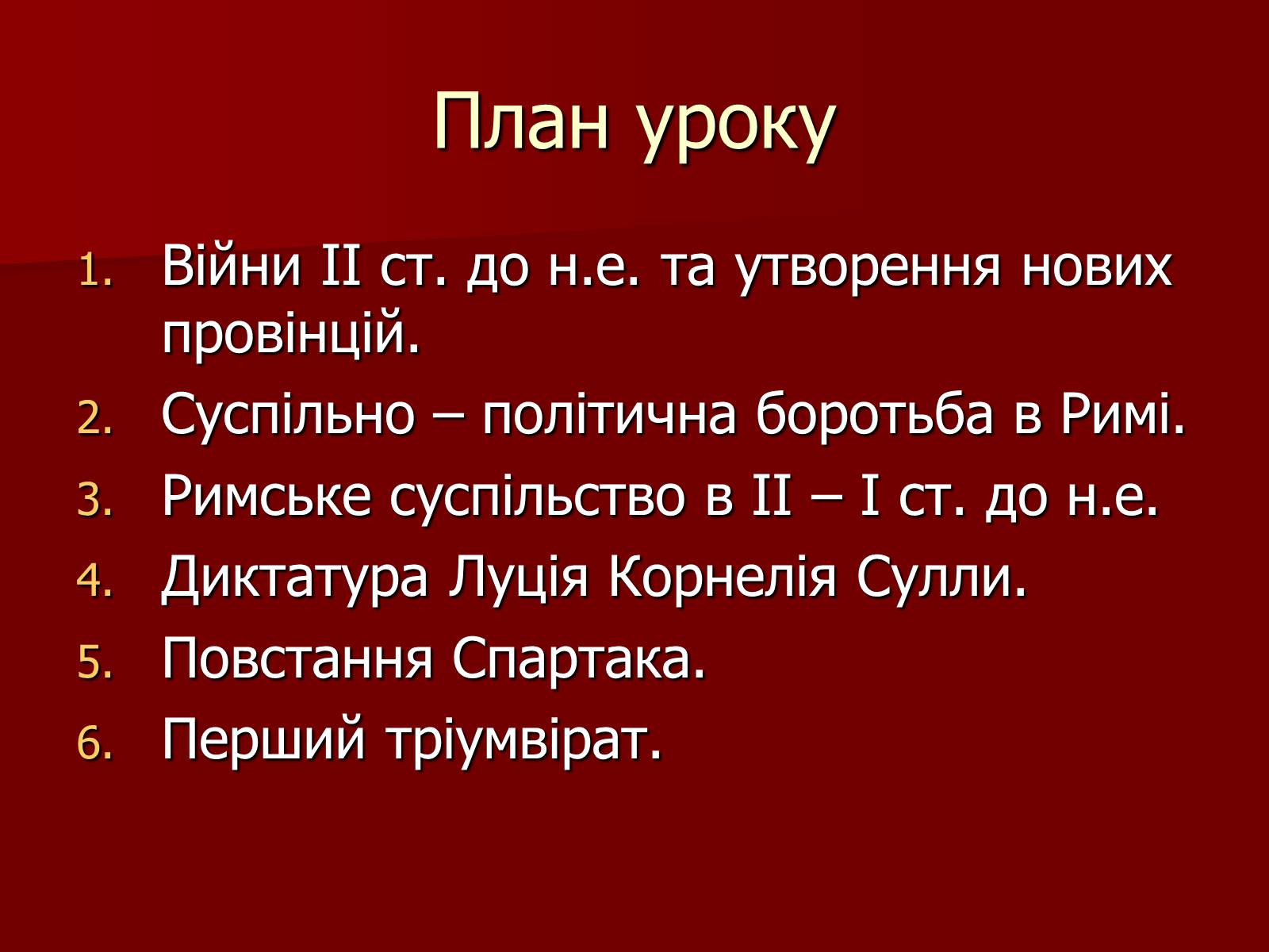 Презентація на тему «Римська республіка в ІІ – І ст. до н.е.» - Слайд #2