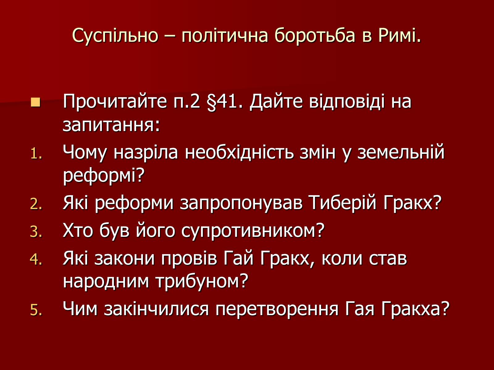 Презентація на тему «Римська республіка в ІІ – І ст. до н.е.» - Слайд #7