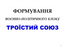 Презентація на тему «Троїстий союз»