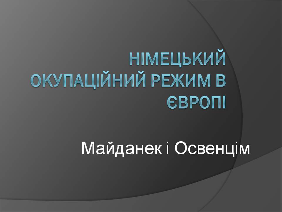 Презентація на тему «Німецький окупаційний режим в Європі» - Слайд #1