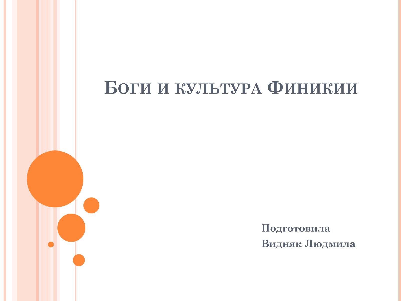 Презентація на тему «Боги и культура Финикии» - Слайд #1