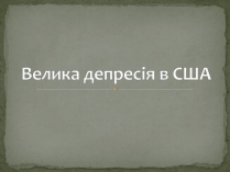 Презентація на тему «Велика депресія у США» (варіант 2)