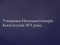 Презентація на тему «Утворення Німецької імперії. Конституція 1871 року»