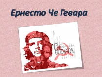 Презентація на тему «Ернесто Че Гевара»