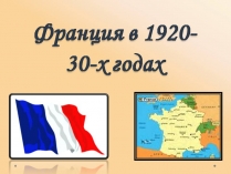 Презентація на тему «Франция в 1920-30-х годах»