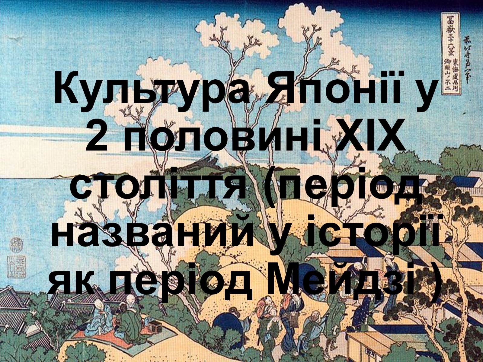 Презентація на тему «Культура Японії у 2 половині XIX століття» - Слайд #1