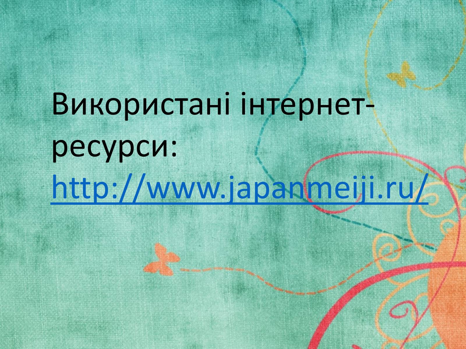 Презентація на тему «Культура Японії у 2 половині XIX століття» - Слайд #16