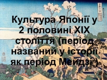 Презентація на тему «Культура Японії у 2 половині XIX століття»