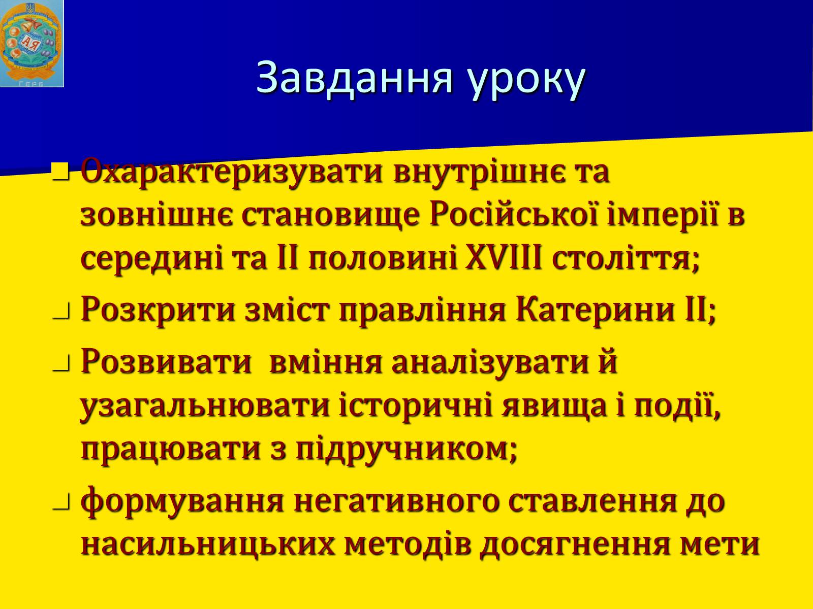 Презентація на тему «Російська імперія у ІІ половині XVIII ст.» - Слайд #2