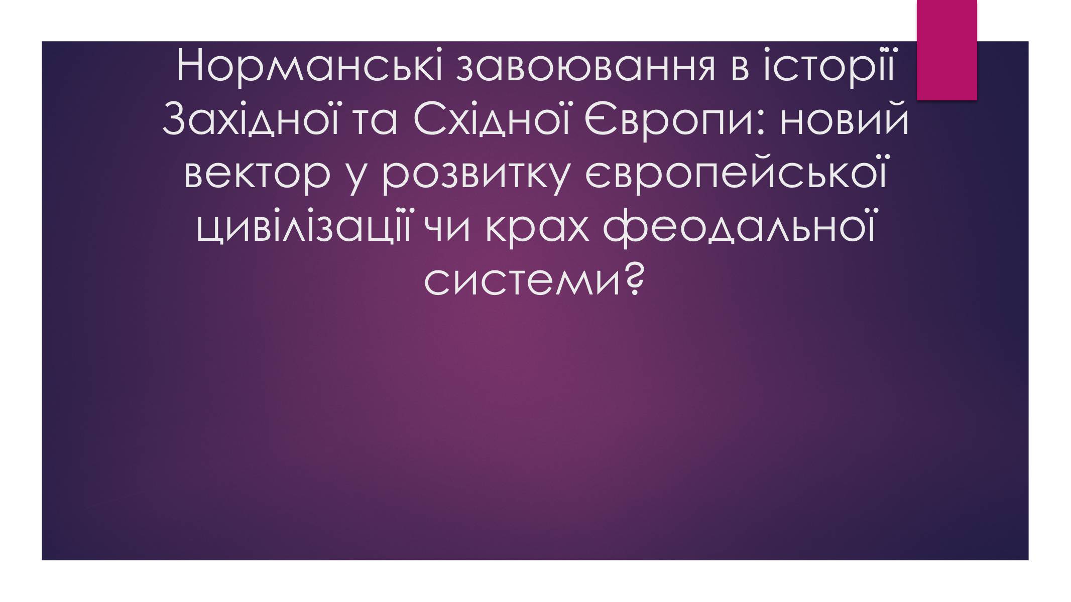 Презентація на тему «Норманські завоювання в історії Західної та Східної Європи» - Слайд #1