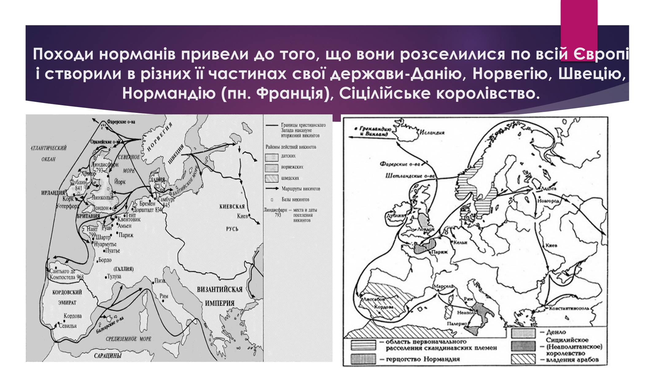 Презентація на тему «Норманські завоювання в історії Західної та Східної Європи» - Слайд #9