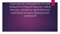 Презентація на тему «Норманські завоювання в історії Західної та Східної Європи»