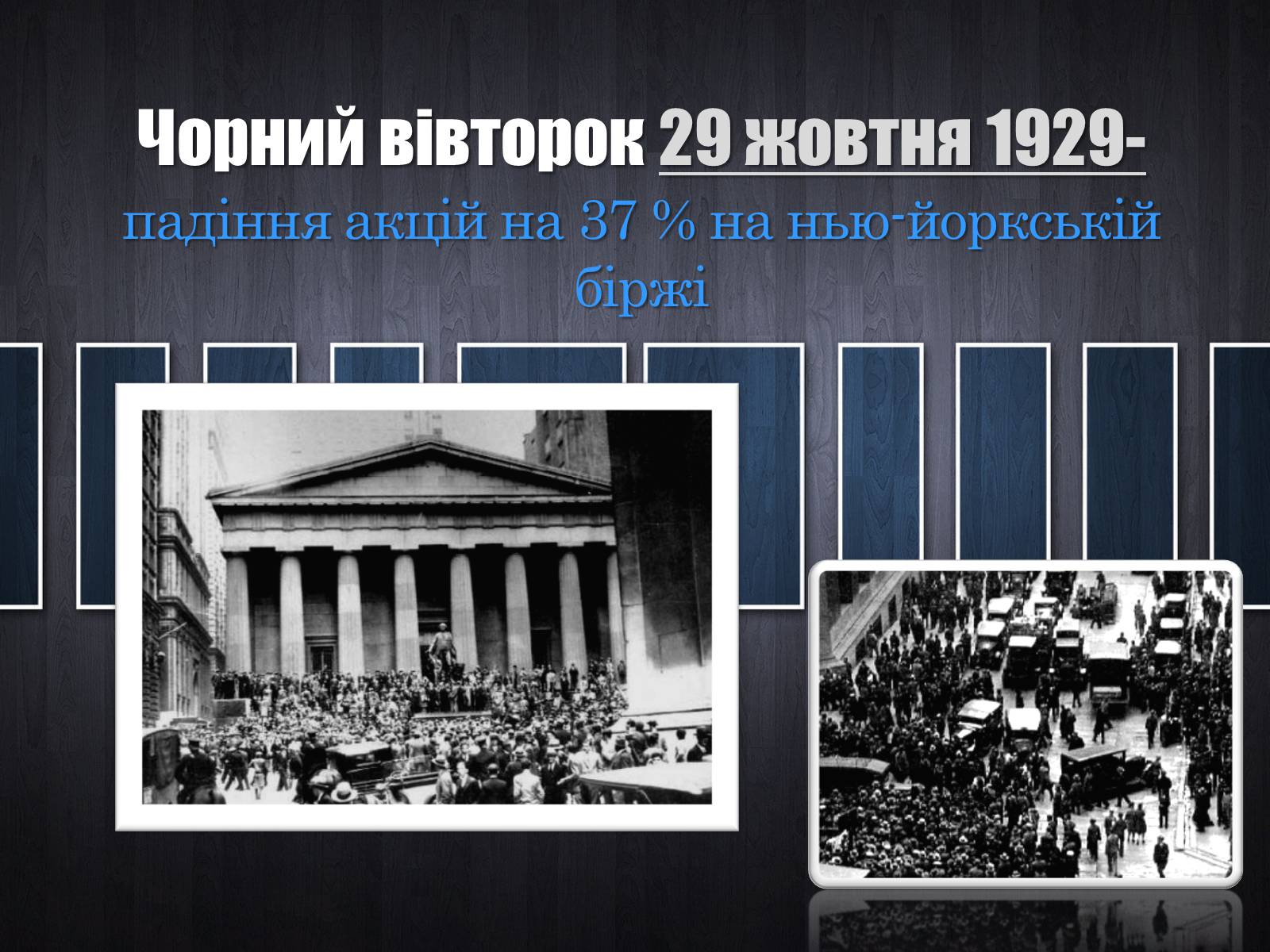 Презентація на тему «Сполучені Штати Америки 1924-1929 рр.» - Слайд #9