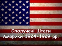 Презентація на тему «Сполучені Штати Америки 1924-1929 рр.»