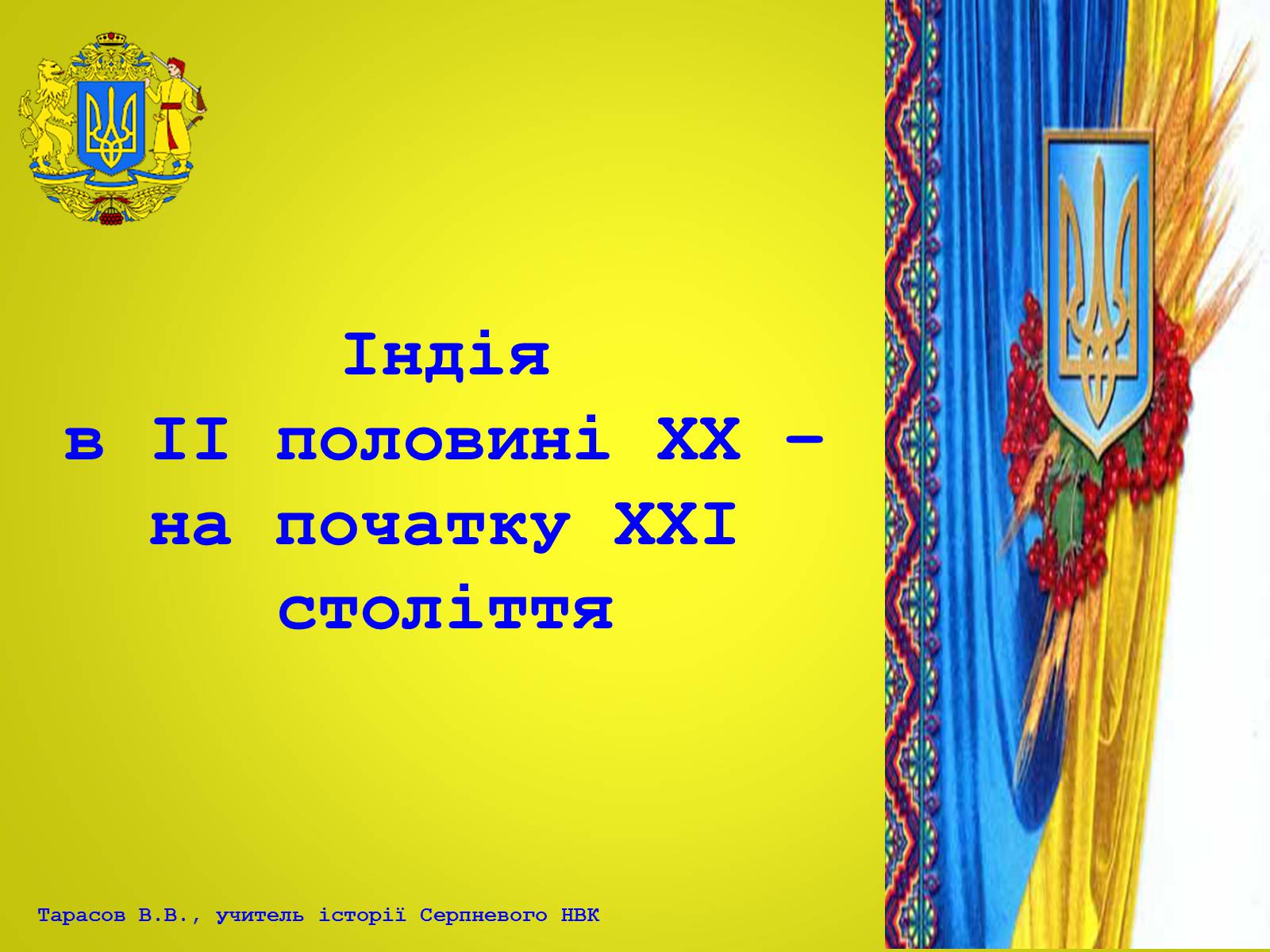 Презентація на тему «Індія в ІІ половині ХХ – на початку ХХІ століття» (варіант 2) - Слайд #2