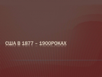 Презентація на тему «США в 1877-1900 рр.»