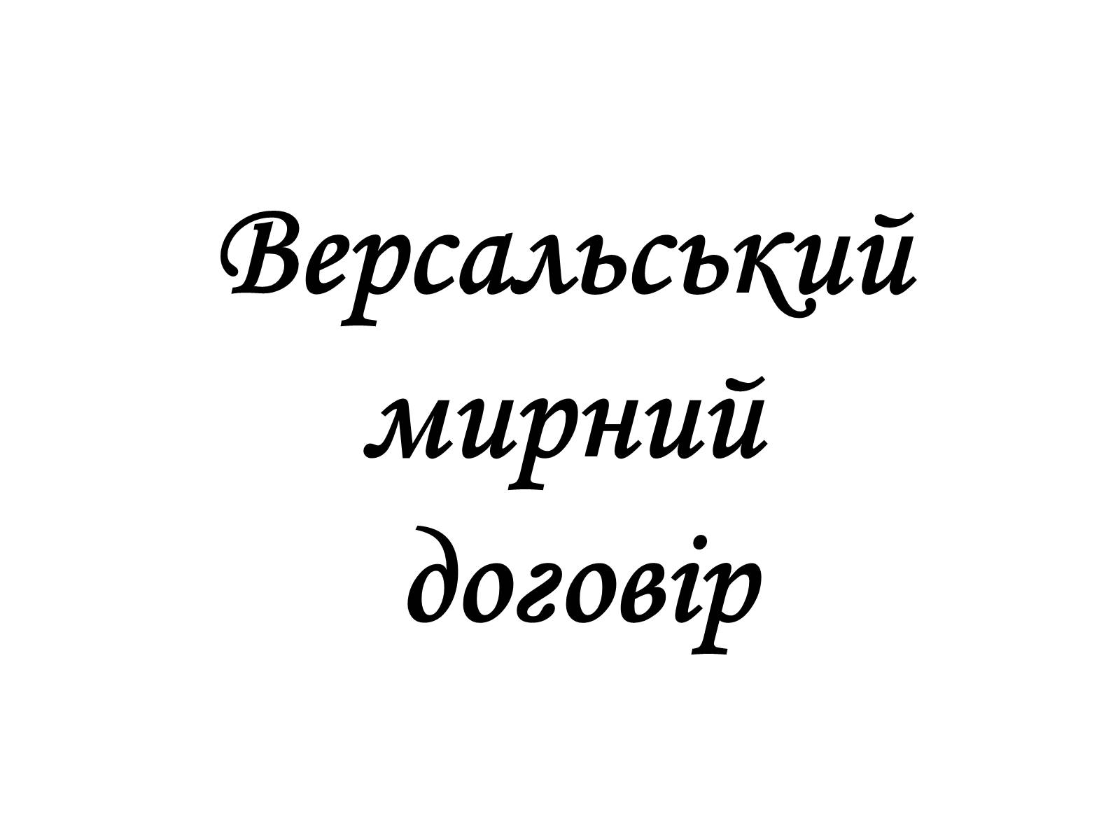 Презентація на тему «Версальський мирний договір» - Слайд #1