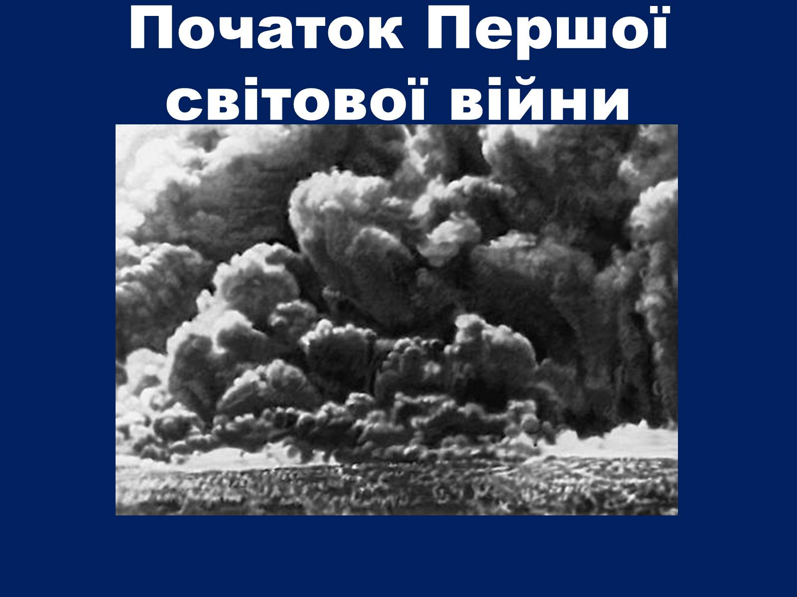 Презентація на тему «Початок Першої світової війни» (варіант 2) - Слайд #1