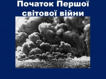 Презентація на тему «Початок Першої світової війни» (варіант 2)