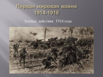 Презентація на тему «Первая мировая война 1914-1918»