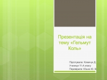 Презентація на тему «Гельмут Коль» (варіант 1)