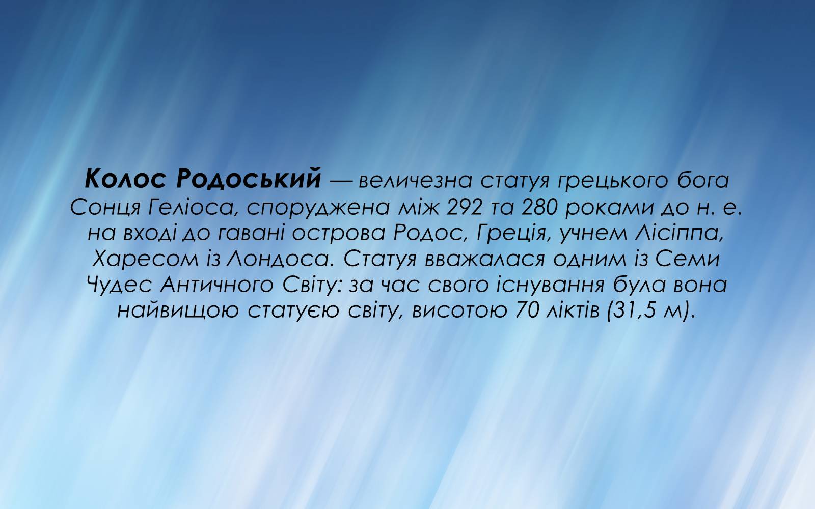 Презентація на тему «Колос Родоський» - Слайд #2