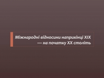 Презентація на тему «Міжнародні відносини наприкінці ХІХ — на початку ХХ століть»