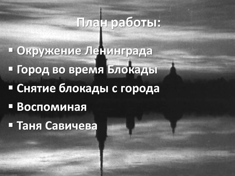 Презентація на тему «Блокада Ленинграда» (варіант 3) - Слайд #2