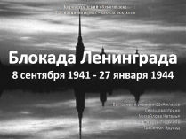 Презентація на тему «Блокада Ленинграда» (варіант 3)