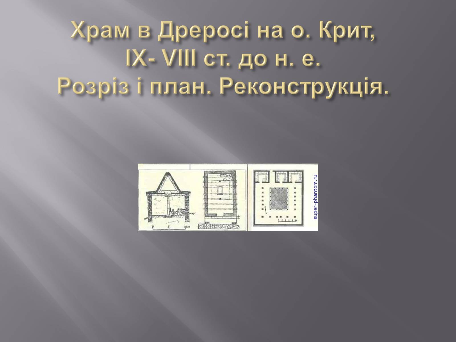 Презентація на тему «Культура Греції гомерівського періоду» - Слайд #7