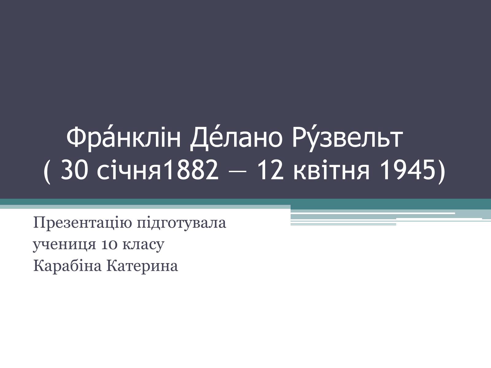 Презентація на тему «Франклін Делано Рузвельт» (варіант 1) - Слайд #1