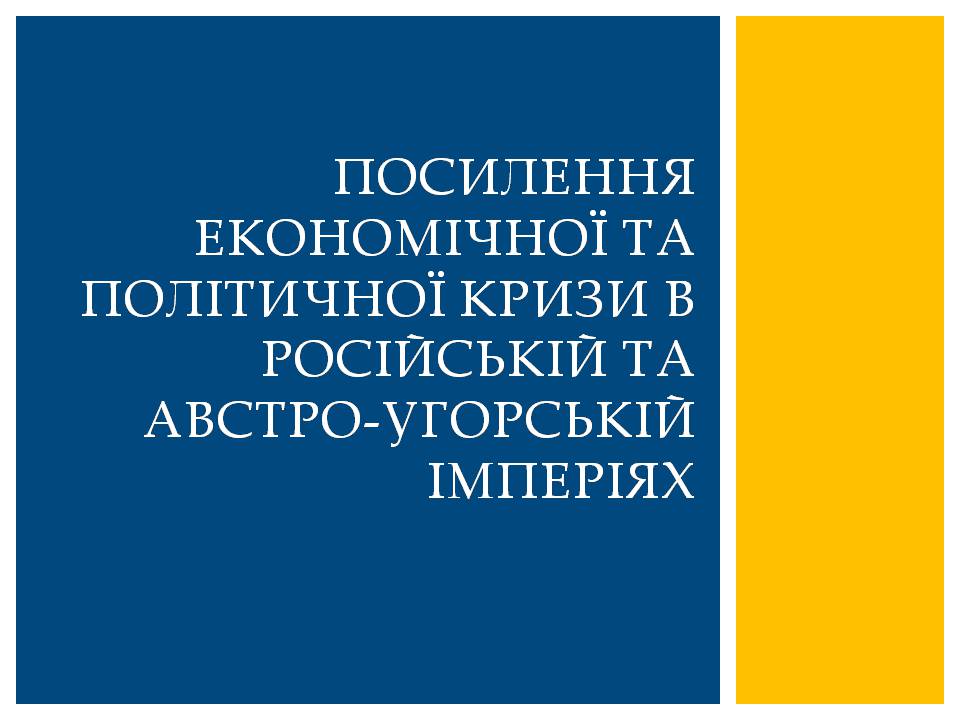 Презентація на тему «Посилення економічної та політичної кризи в Російській та Австро-Угорській імперіях» - Слайд #1