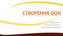 Презентація на тему «Створення ООН»