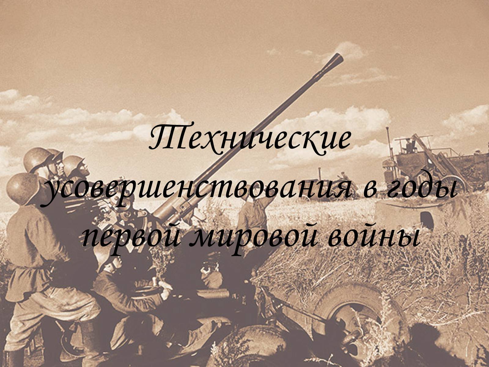 Презентація на тему «Технические усовершенствования в годы первой мировой войны» - Слайд #1