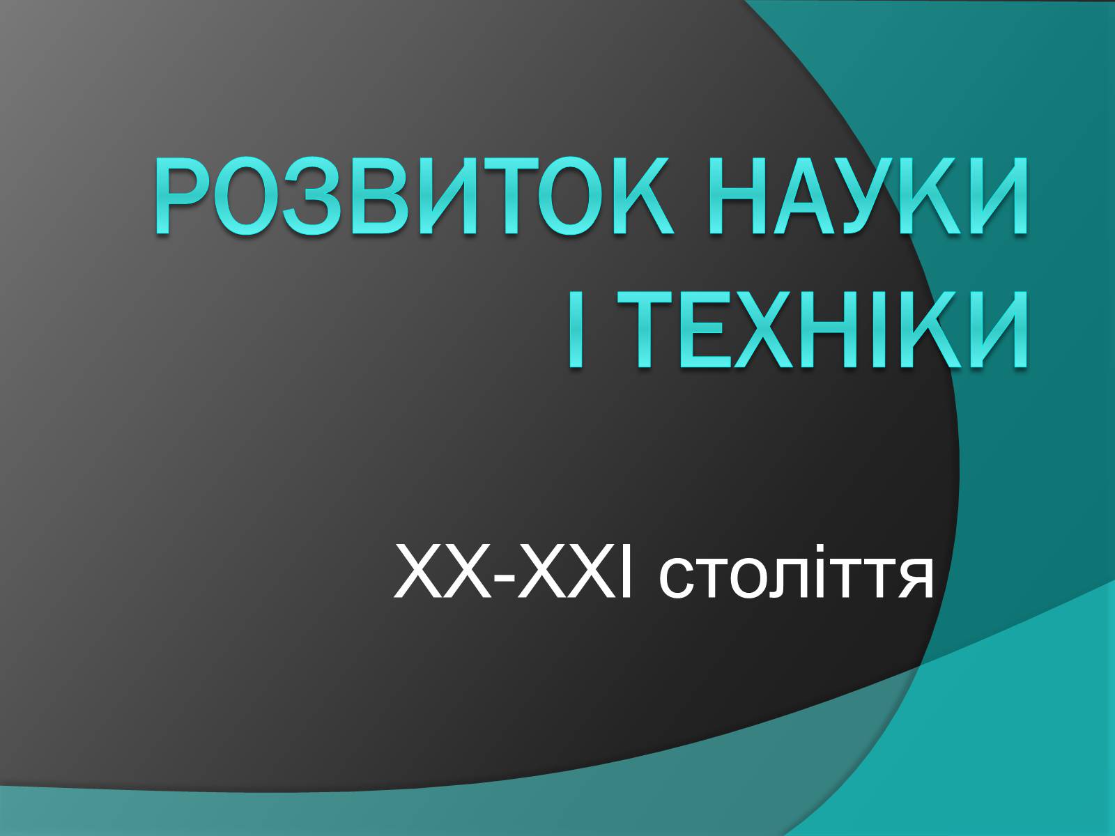 Презентація на тему «Розвиток науки і техніки» (варіант 1) - Слайд #1