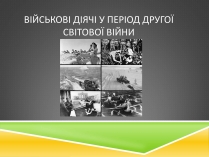 Презентація на тему «Військові діячі у період Другої світової війни»